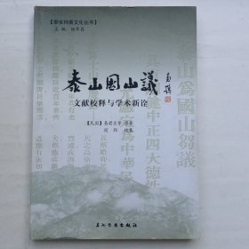 泰山国山议 文献校释与学术新诠