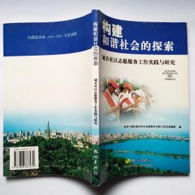 构建和谐社会的探索:城市社区志愿服务工作实践与研究