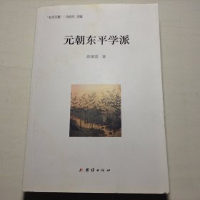 元朝东平学派