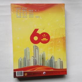 泰安六十年 1949-2009 未拆塑封