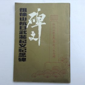 徂徠山抗日武裝起義紀念碑碑文