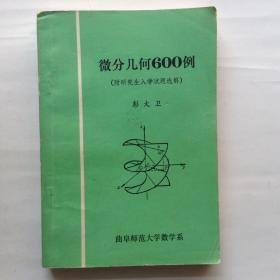 微分几何600例 （附研究生入学试题选解）