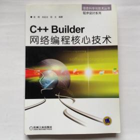 C++Builder网络编程核心技术--信息科学与技术丛书 程序设计系列