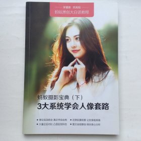 蚂蚁摄影宝典（下）3大系统学会人像套路