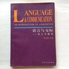 语言与交际 语言学概论