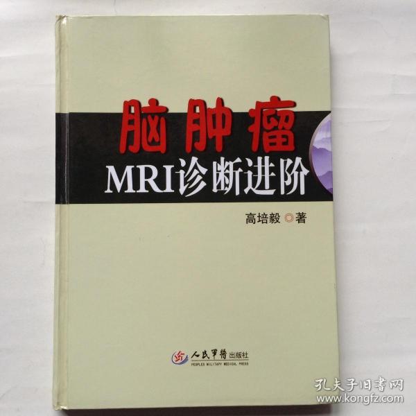 脑肿瘤MRI诊断进阶