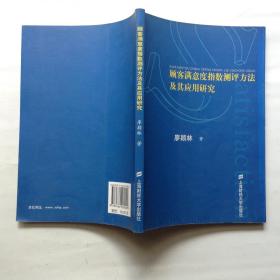 顾客满意度指数测评方法及其应用研究