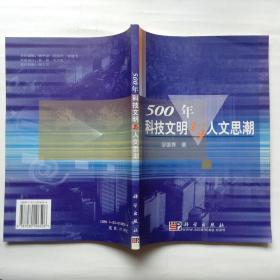 500年科技文明与人文思潮