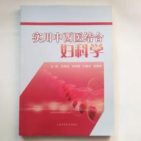 实用中西医结合妇科学