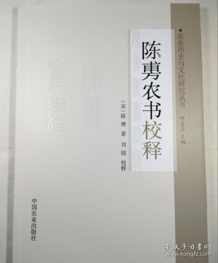 陈旉农书校释
