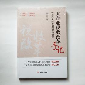 大企业税收改革手记：一位税务记者的观察与思考