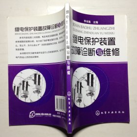 繼電保護(hù)裝置故障診斷與維修