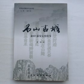 名山古城 【 泰安档案文化丛书】 泰山 . 泰安文史拾零