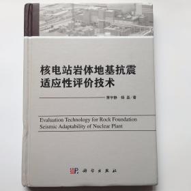 核电站岩体地基抗震适应性评价技术