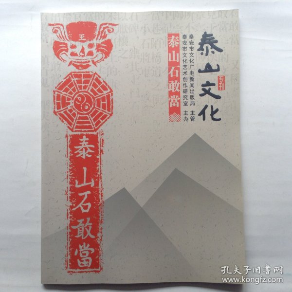 泰山文化专刊 泰山石敢当