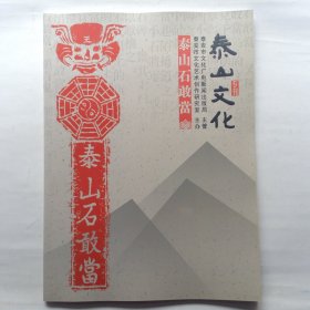 泰山文化专刊 泰山石敢当