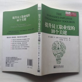 提升员工敬业度的10个关键