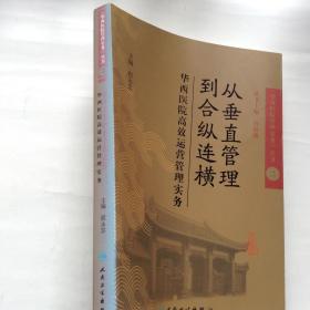 从垂直管理到合纵连横：华西医院高效运营管理实务