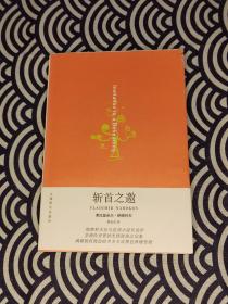 斩首之邀