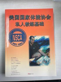 NSCA美国国家体适能协会私人教练基础