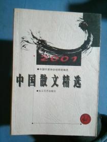 2001中国散文精选