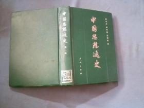 中国思想通史（第一、二、三、四（上下））五册合售【不全】