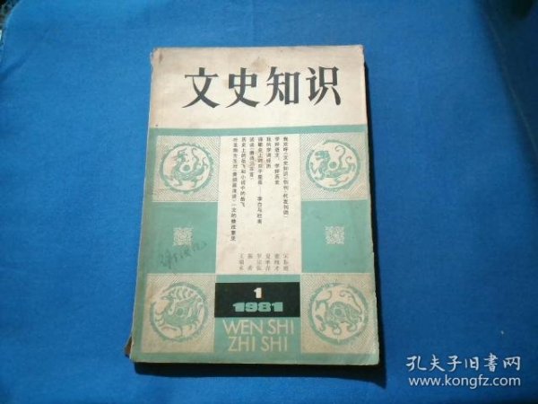 文史知识 创刊号 1981年第一期