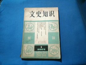 文史知识 创刊号 1981年第一期