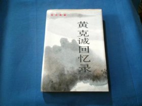 黄克诚回忆录（上）