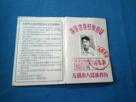 1958年无锡市人民体育场游泳池体格检查证