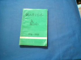 铜山县卫生志(1916-1988)[内有7页土验秘方]