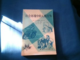 社会环境中的人类行为