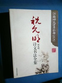 江南四大才子全书 （第3卷）：祝允明诗文书法全集