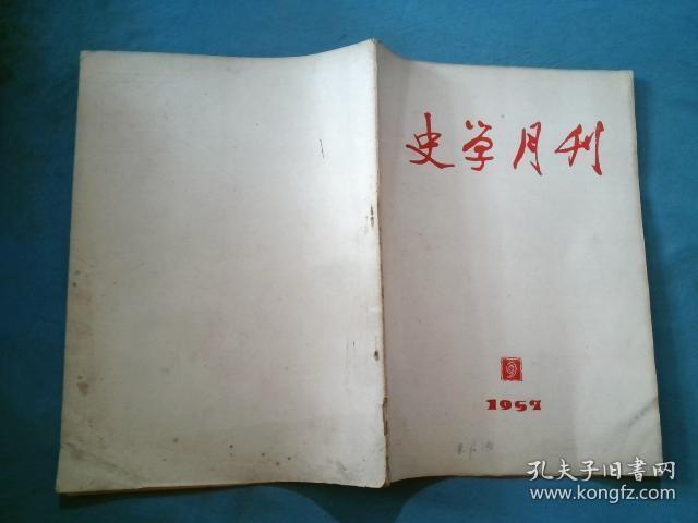 史学月刊 1957 9