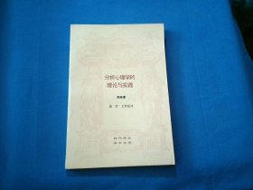 分析心理学的理论与实践：塔维斯托克讲演