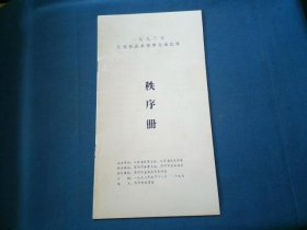 1993年江苏省武术观摩交流比赛 秩序册