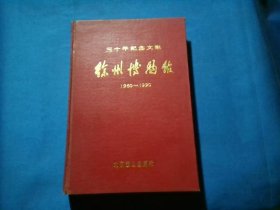 三十年纪念文集·徐州博物馆·1960-1990·