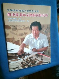 中国著名书画文物修复专家胡凌波书画文物揭裱修复展