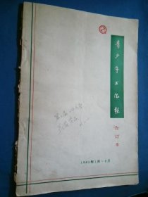 青少年书法报 合订本 1993年 1月—6月