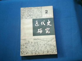 近代史研究1984年第2期