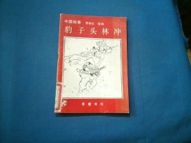 豹子头林冲.