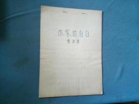 著名作家万山红遍、海岛女民兵、皖南事变等几十部作品的作者黎汝清《作家的自白》（16开12页）【该份手写时上下都垫有复写纸】