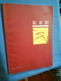 建国六十周年特辑 中国当代名家画集 霍春阳