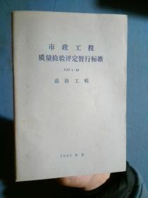 市政工程质量检验评定暂行标准 CJJ1-81 道路工程