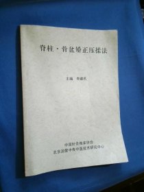 脊柱骨盆矫正压揉法