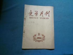 史学月刊 1958 10