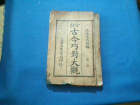 分类古今巧对大观（第二册 第三册）两册合订为一册