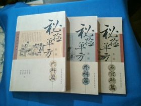 秘驗(yàn)單方集錦（內(nèi)科篇 外科篇 五官科篇）三冊(cè)合售
