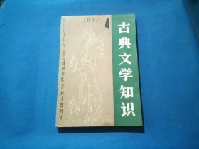 古典文学知识 1987 4