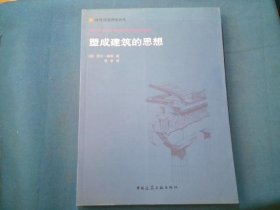 国外建筑理论译丛 塑成建筑的思想